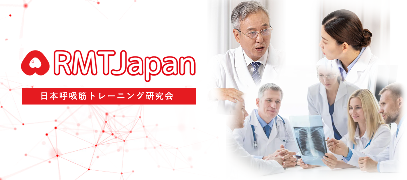 RMT JAPAN 日本呼吸筋トレーニング研究会